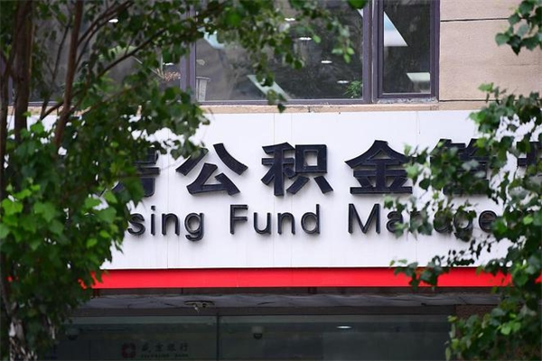 办理公积金-北京公积金代办平台